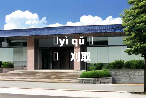 
	yì qǔ 	
	    刈取