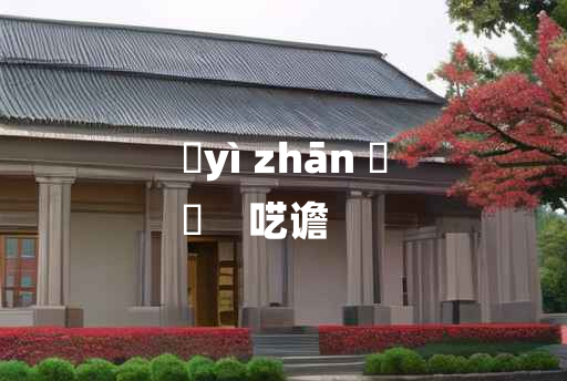 
	yì zhān 	
	    呓谵