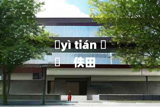 
	yì tián 	
	    佚田