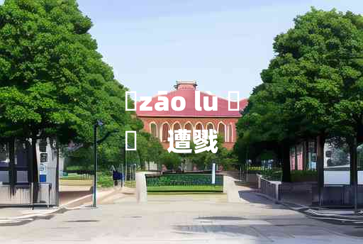 
	zāo lù 	
	    遭戮