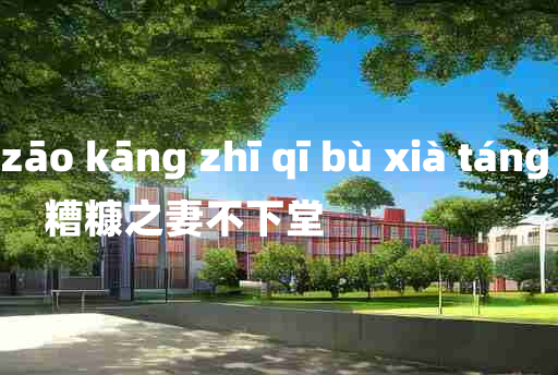 
	zāo kāng zhī qī bù xià táng 	
	    糟糠之妻不下堂