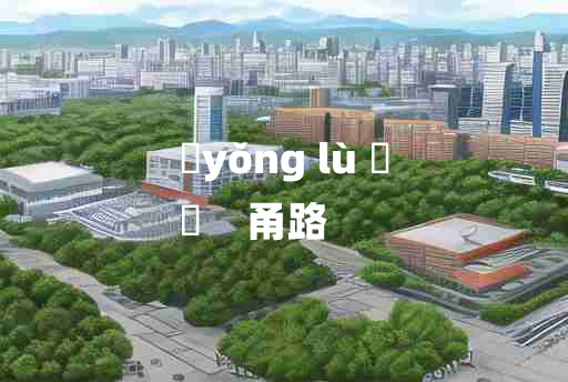 
	yǒng lù 	
	    甬路