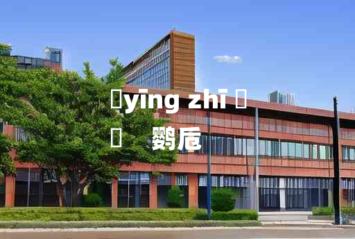 
	yīng zhī 	
	    鹦卮