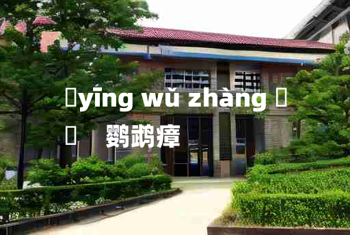 
	yīng wǔ zhàng 	
	    鹦鹉瘴