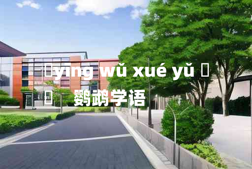 
	yīng wǔ xué yǔ 	
	    鹦鹉学语