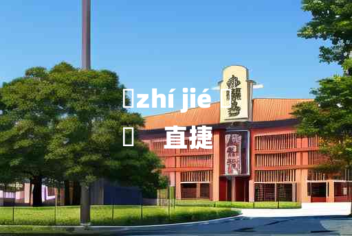 
	zhí jié 	
	    直捷