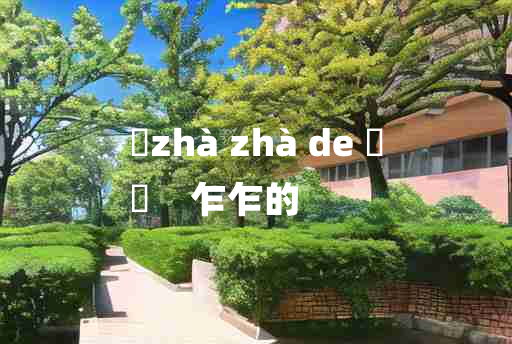 
	zhà zhà de 	
	    乍乍的