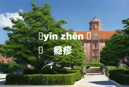 
	yǐn zhěn 	
	    瘾疹