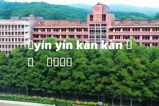 
	yín yín kàn kàn 	
	    誾誾衎衎