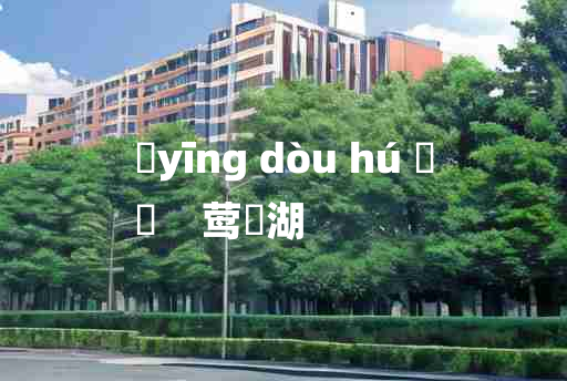 
	yīng dòu hú 	
	    莺脰湖