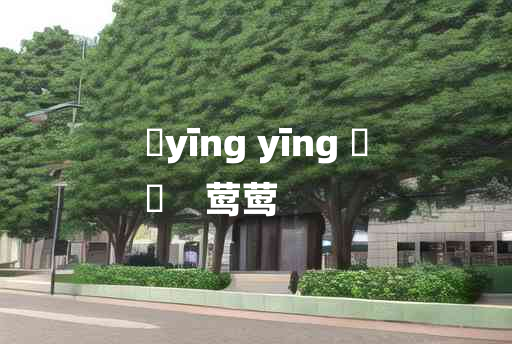 
	yīng yīng 	
	    莺莺