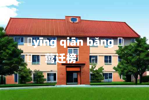 
	yīng qiān bǎng 	
	    莺迁榜