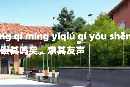 
	yīng qí míng yǐqiú qí yǒu shēng 	
	    嘤其鸣矣，求其友声