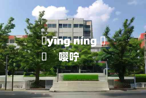 
	yīng níng 	
	    嘤咛