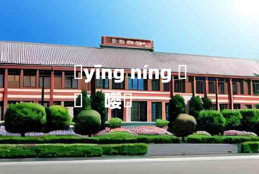 
	yīng níng 	
	    嘤儜