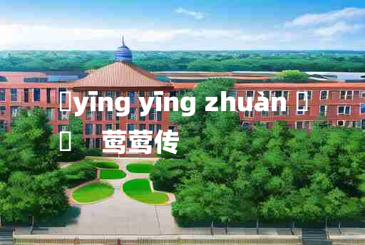 
	yīng yīng zhuàn 	
	    莺莺传