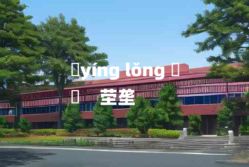 
	yíng lǒng 	
	    茔垄