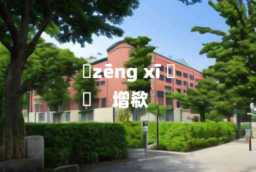 
	zēng xī 	
	    增欷