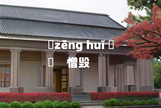 
	zēng huǐ 	
	    憎毁