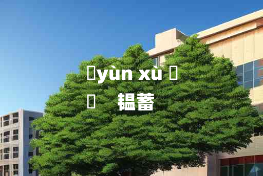 
	yùn xù 	
	    韫蓄