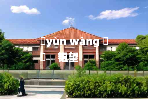 
	yùn wàng 	
	    韫望