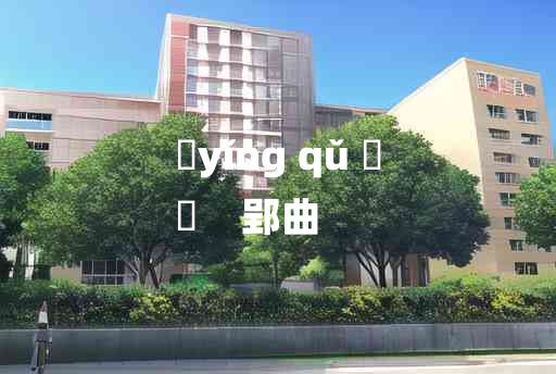 
	yǐng qǔ 	
	    郢曲