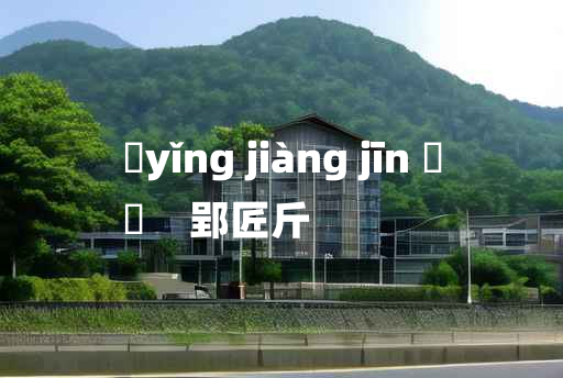 
	yǐng jiàng jīn 	
	    郢匠斤