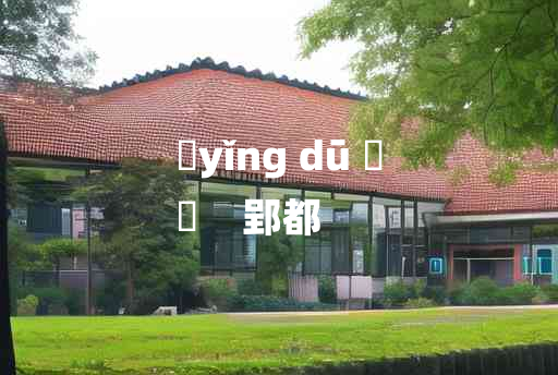 
	yǐng dū 	
	    郢都