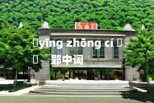 
	yǐng zhōng cí 	
	    郢中词