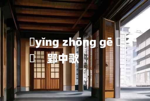 
	yǐng zhōng gē 	
	    郢中歌