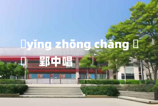 
	yǐng zhōng chàng 	
	    郢中唱