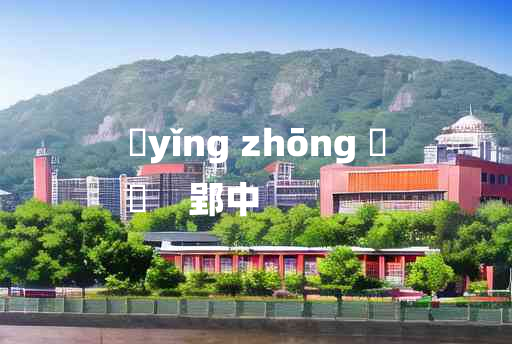 
	yǐng zhōng 	
	    郢中