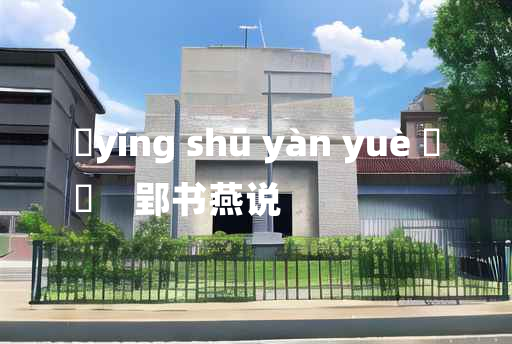 
	yǐng shū yàn yuè 	
	    郢书燕说