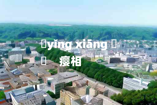 
	yǐng xiāng 	
	    瘿相