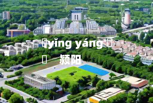 
	yǐng yáng 	
	    颍阳