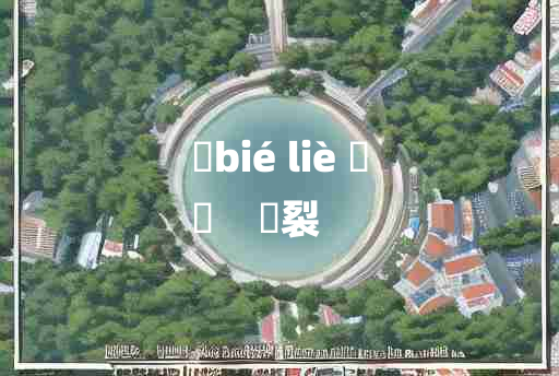 
	bié liè 	
	    襒裂