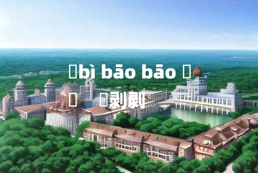 
	bì bāo bāo 	
	    觱剥剥