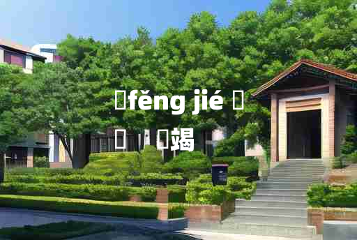 
	fěng jié 	
	    覂竭