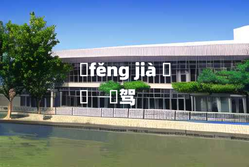 
	fěng jià 	
	    覂驾