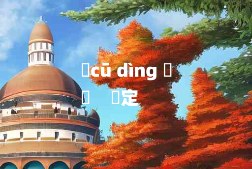 
	cū dìng 	
	    觕定