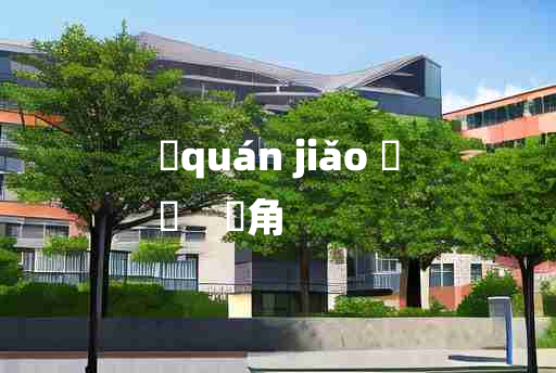 
	quán jiǎo 	
	    觠角