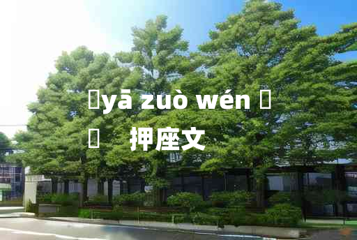 
	yā zuò wén 	
	    押座文