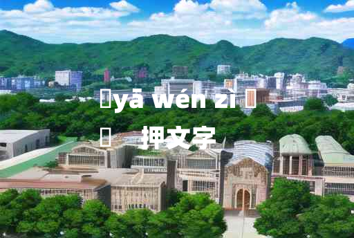 
	yā wén zì 	
	    押文字