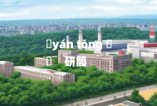 
	yán tǒng 	
	    研筒