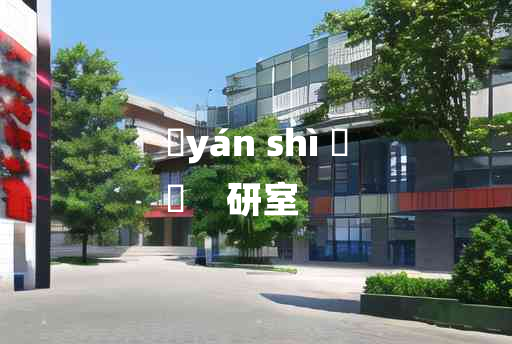 
	yán shì 	
	    研室