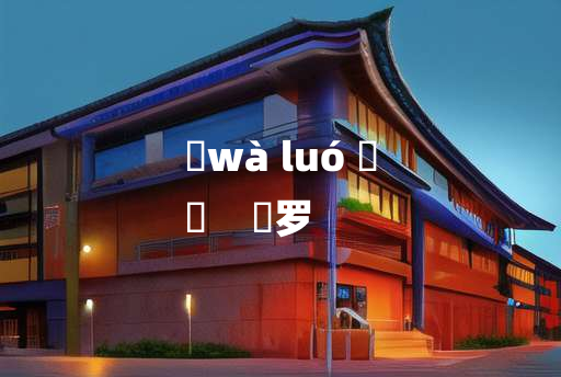 
	wà luó 	
	    襪罗