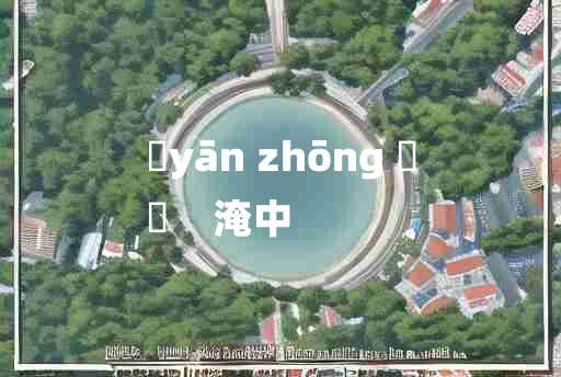 
	yān zhōng 	
	    淹中