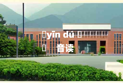 
	yīn dú 	
	    音读