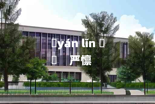 
	yán lǐn 	
	    严懔