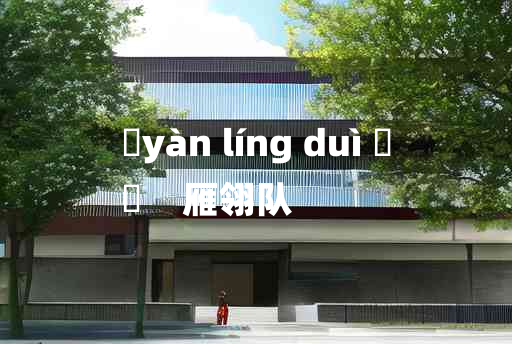 
	yàn líng duì 	
	    雁翎队